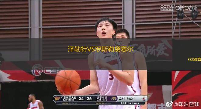 澤勒特VS羅斯勒黛賽爾