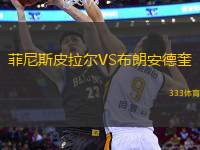 菲尼斯皮拉爾VS布朗安德奎