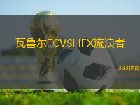 瓦魯爾FCVSHFX流浪者
