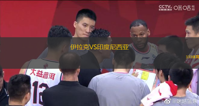 伊拉克VS印度尼西亞