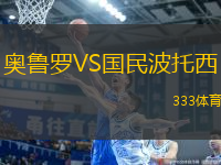 奧魯羅VS國民波托西