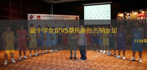 藍(lán)十字女足VS桑托斯拉古納女足