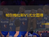 帕爾梅拉斯VS尤文圖德
