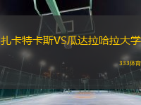 扎卡特卡斯VS瓜達(dá)拉哈拉大學(xué)