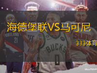 海德堡聯(lián)VS馬可尼