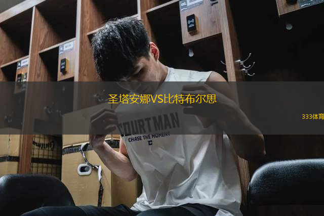 圣塔安娜VS比特布爾思