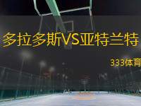 多拉多斯VS亞特蘭特