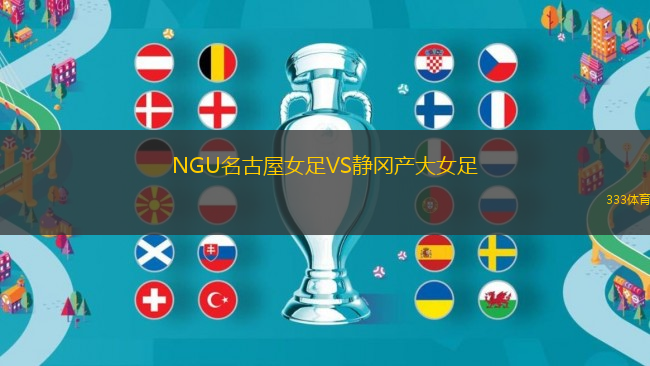 NGU名古屋女足VS靜岡產(chǎn)大女足