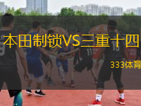 本田制鎖VS三重十四