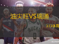 油尖旺VS瑞通