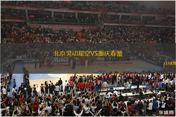 北京靈動(dòng)星空VS重慶春蕾