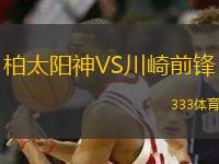 柏太陽(yáng)神VS川崎前鋒