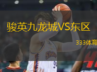 駿英九龍城VS東區(qū)