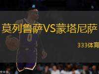 莫列魯薩VS蒙塔尼薩
