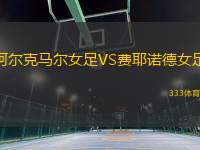 阿爾克馬爾女足VS費(fèi)耶諾德女足