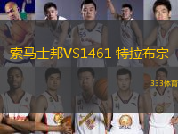 索馬士邦VS1461 特拉布宗