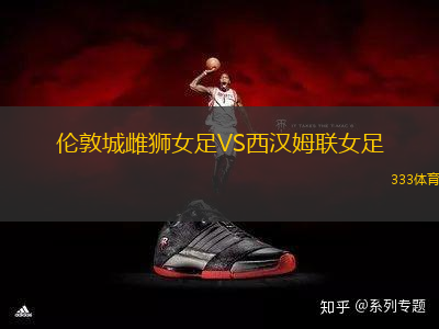倫敦城雌獅女足VS西漢姆聯(lián)女足