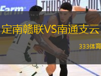 定南贛聯(lián)VS南通支云