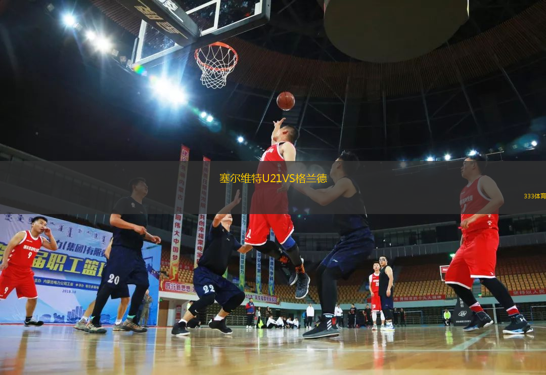 塞爾維特U21VS格蘭德