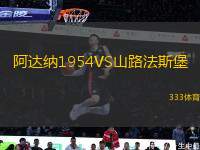 阿達(dá)納1954VS山路法斯堡