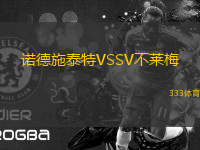 諾德施泰特VSSV不萊梅
