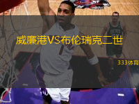威廉港VS布倫瑞克二世
