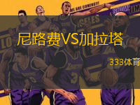 尼路費VS加拉塔