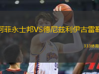 阿菲永士邦VS德尼茲利伊古雷勒