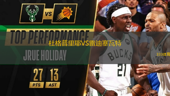 杜格普里耶VS雷迪塞瓦特
