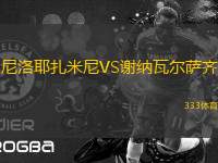尼洛耶扎米尼VS謝納瓦爾薩齊