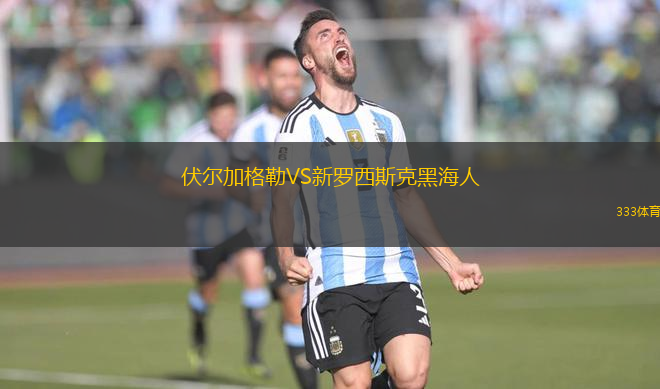 伏爾加格勒VS新羅西斯克黑海人
