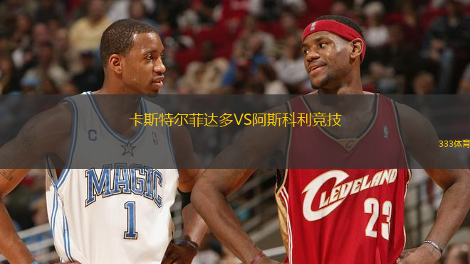 卡斯特爾菲達(dá)多VS阿斯科利競技