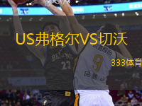 US弗格爾VS切沃
