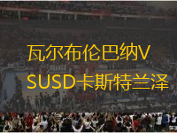 瓦爾布倫巴納VSUSD卡斯特蘭澤