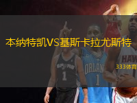 本納特凱VS基斯卡拉尤斯特