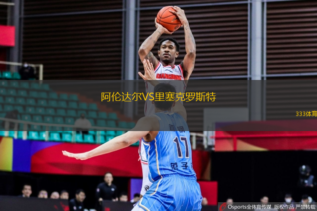 阿倫達(dá)爾VS里塞克羅斯特