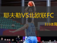 耶夫勒VS北歐聯(lián)FC