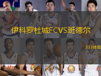 伊科羅杜城FCVS班德?tīng)?> </a>
            <div   id=