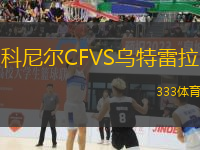 科尼爾CFVS烏特雷拉