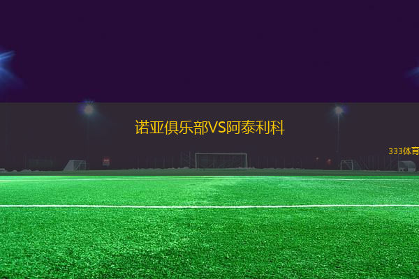 諾亞俱樂(lè)部VS阿泰利科
