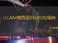 UCAM穆西亞B隊(duì)VS托塔納