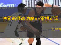 德累斯頓迪納摩VS雷根斯堡
