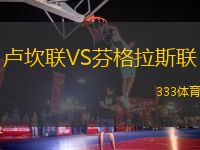 盧坎聯(lián)VS芬格拉斯聯(lián)