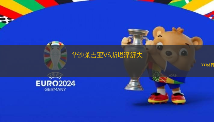 華沙萊吉亞VS斯塔澤舒夫