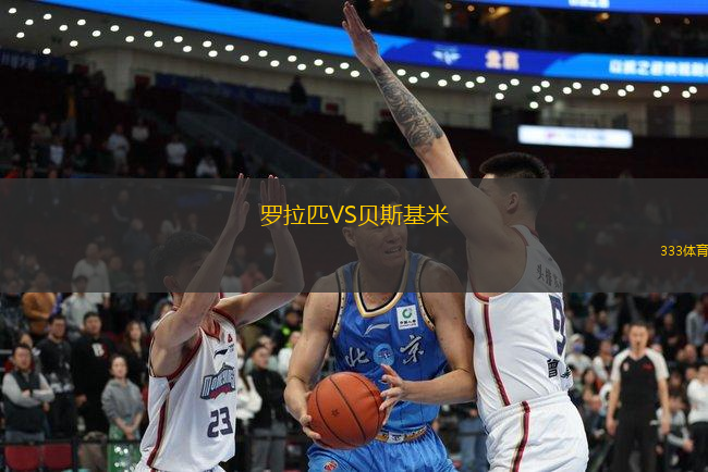 羅拉匹VS貝斯基米