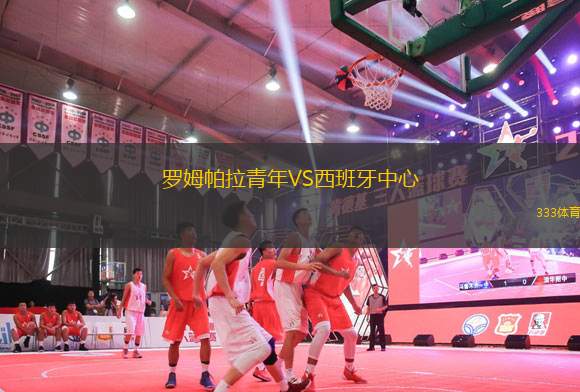 羅姆帕拉青年VS西班牙中心