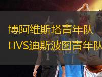 博阿維斯塔青年隊(duì)VS迪斯波圖青年隊(duì)