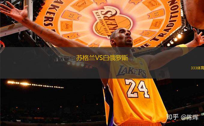 蘇格蘭VS白俄羅斯