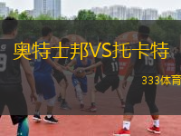 奧特士邦VS托卡特