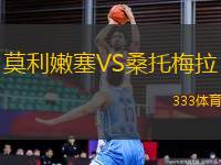 莫利嫩塞VS桑托梅拉